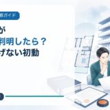 民泊禁止マンションを購入・契約した後にすべきこと|損失を広げない初動