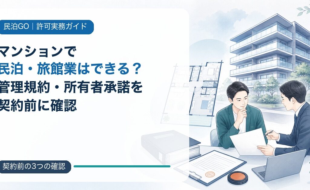 マンションで民泊・旅館業はできる？管理規約・所有者承諾を契約前に確認