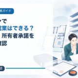 マンションで民泊・旅館業はできる？管理規約・所有者承諾を契約前に確認