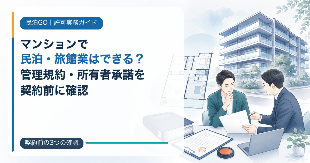 マンションで民泊・旅館業はできる?管理規約・所有者承諾を契約前に確認