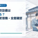 民泊・旅館業で既存の消防設備は流用できる?自火報・受信機・建物全体の確認方法
