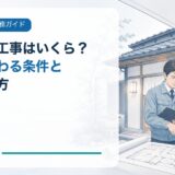 民泊・旅館業の消防設備工事はいくら?費用が変わる条件と見積の見方