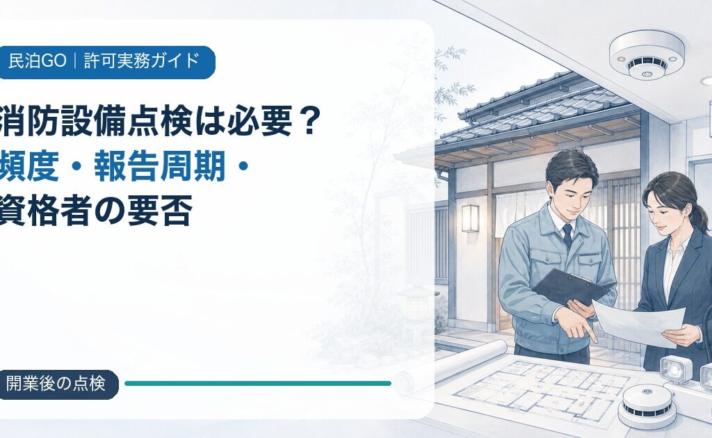 民泊・旅館業の消防設備点検は必要？頻度・報告周期・資格者の要否