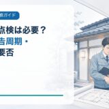 民泊・旅館業の消防設備点検は必要?頻度・報告周期・資格者の要否