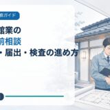 民泊・旅館業の消防署事前相談|必要書類・届出・検査の進め方