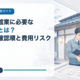 民泊・旅館業に必要な消防設備とは?契約前に確認する順番と費用リスク