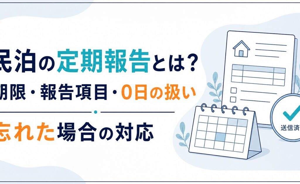 民泊の定期報告とは？期限・報告項目・0日の扱い・忘れた場合の対応