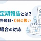 民泊の定期報告とは？期限・報告項目・0日の扱い・忘れた場合の対応