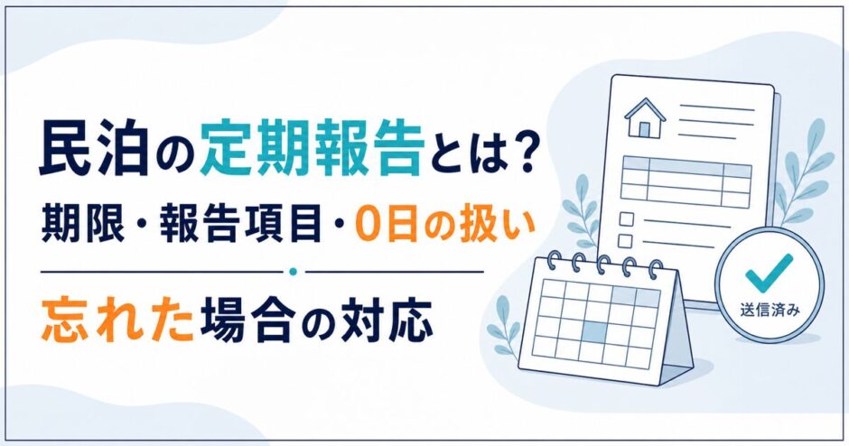 民泊の定期報告とは？期限・報告項目・0日の扱い・忘れた場合の対応