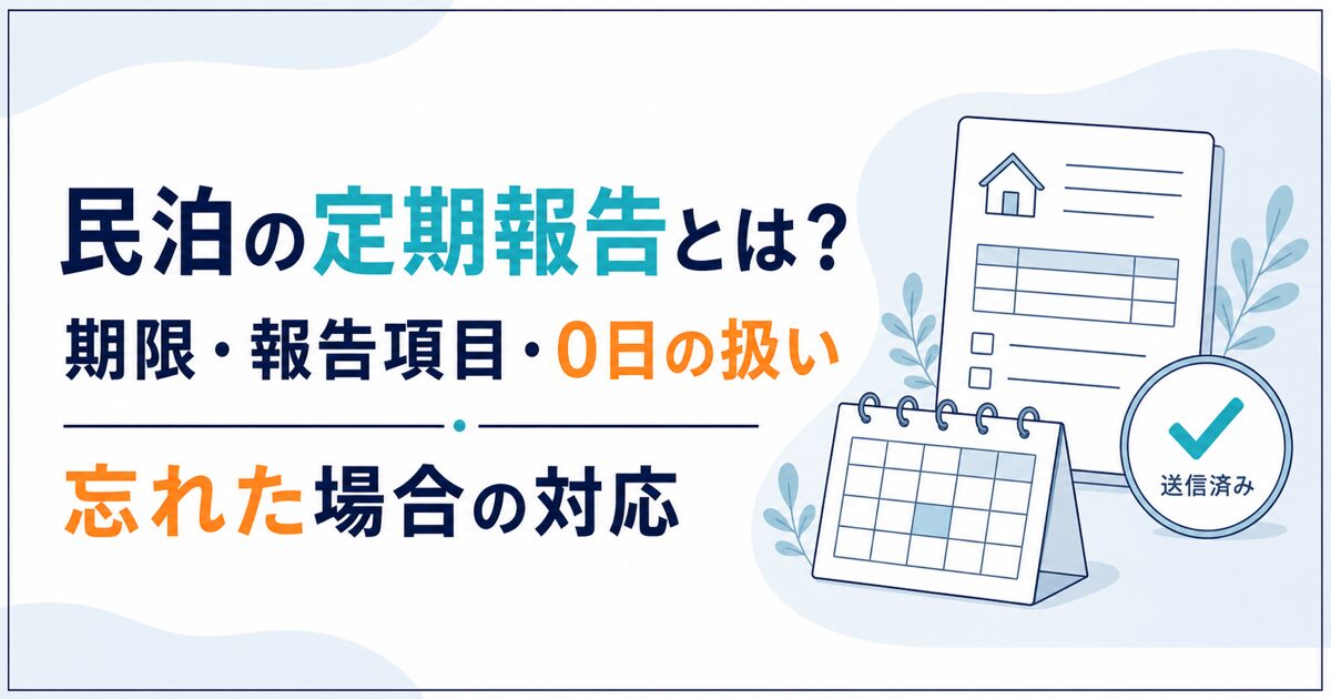 民泊の定期報告とは?期限・報告項目・0日の扱い・忘れた場合の対応