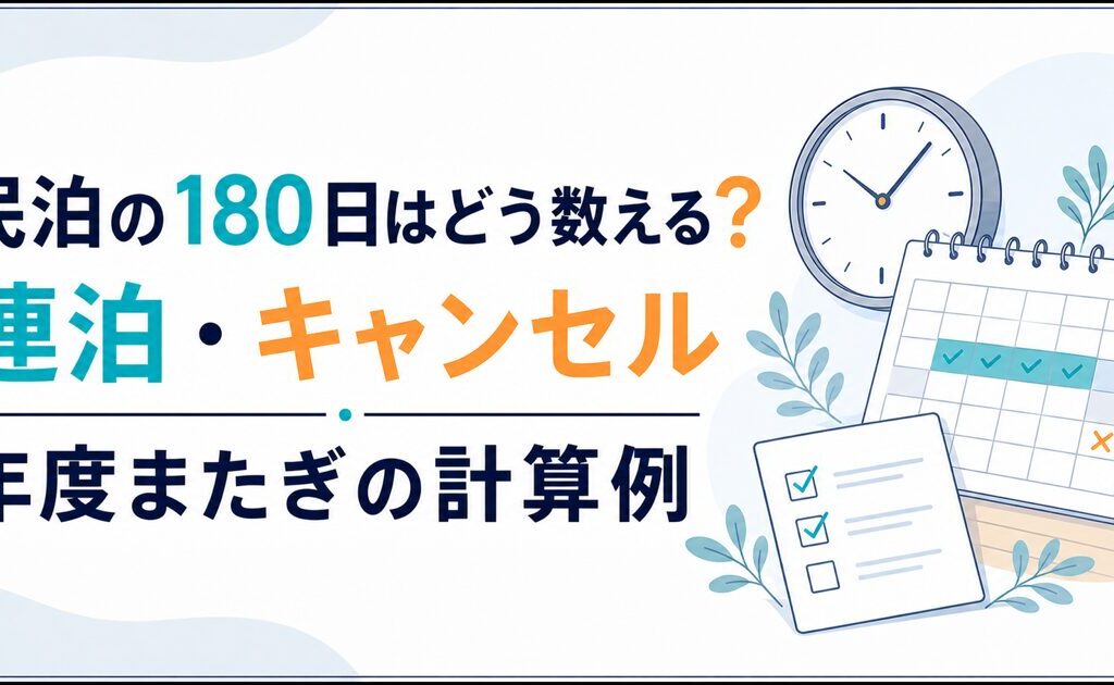 民泊の180日はどう数える？正午・連泊・キャンセル・年度またぎの計算例