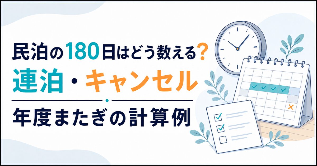 民泊の180日はどう数える?正午・連泊・キャンセル・年度またぎの計算例