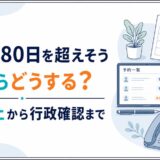民泊が180日を超えそう・超えたらどうする?予約停止から行政確認まで