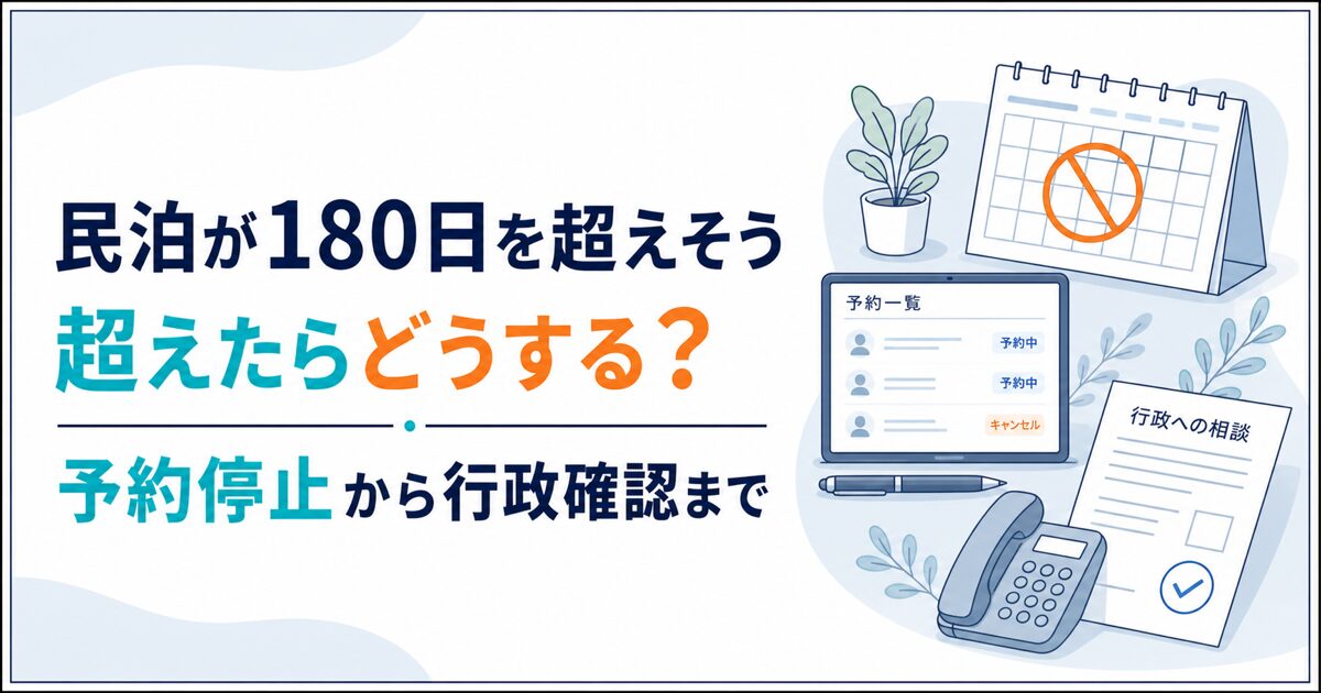 民泊が180日を超えそう・超えたらどうする?予約停止から行政確認まで