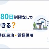 民泊は180日制限なしで営業できる？旅館業・特区民泊と賃貸併用を比較