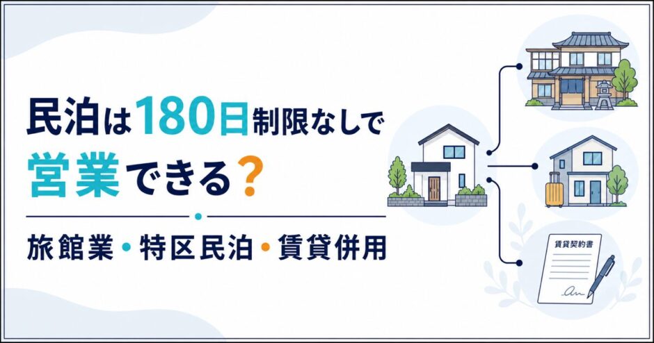 民泊は180日制限なしで営業できる？旅館業・特区民泊と賃貸併用を比較