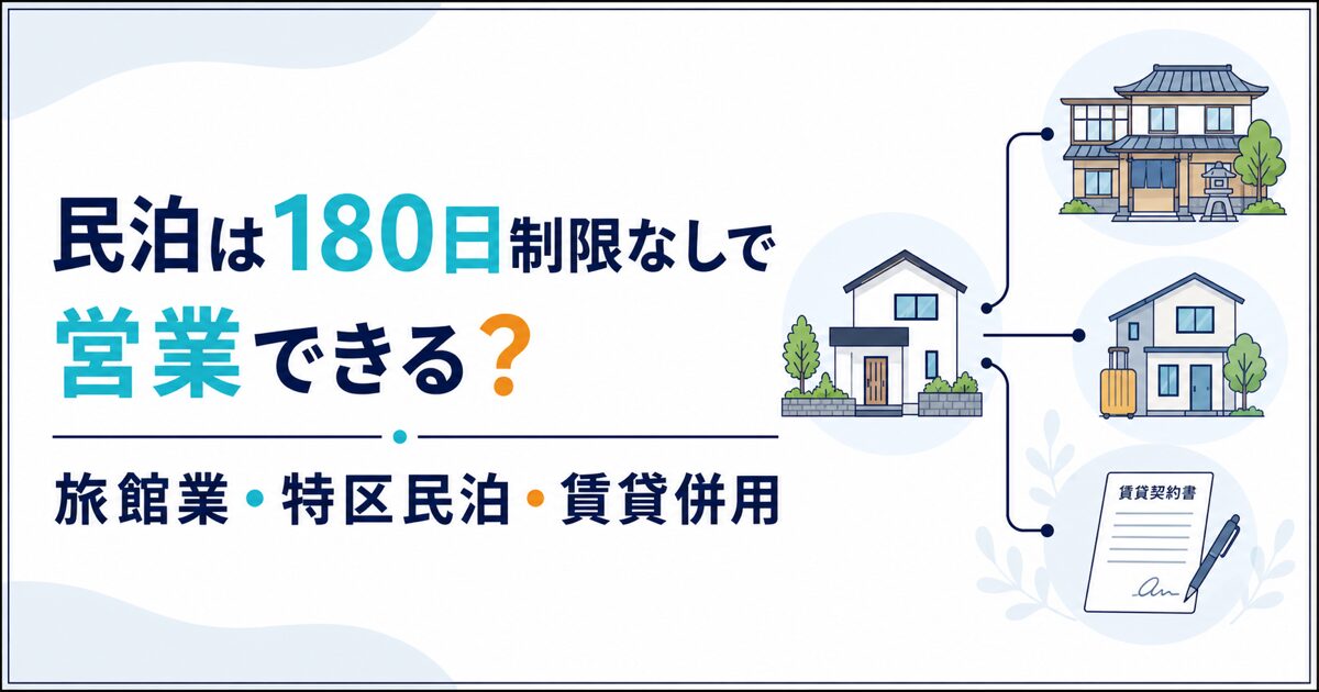 民泊は180日制限なしで営業できる?旅館業・特区民泊と賃貸併用を比較