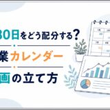 民泊の180日をどう配分する？年間営業カレンダーと収支計画の立て方