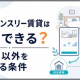 民泊とマンスリー賃貸は併用できる？180日以外を運用する条件と注意点