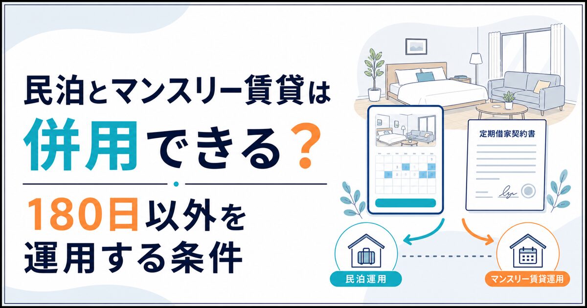 民泊とマンスリー賃貸は併用できる?180日以外を運用する条件と注意点
