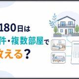 民泊の180日は複数物件・複数部屋でどう数える？届出住宅単位を図解