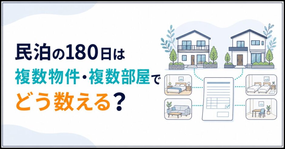 民泊の180日は複数物件・複数部屋でどう数える？届出住宅単位を図解