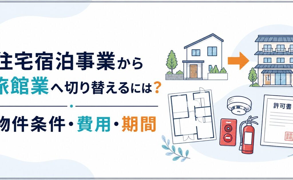 住宅宿泊事業から旅館業へ切り替えるには？物件条件・費用・期間と手続の順番
