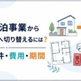 住宅宿泊事業から旅館業へ切り替えるには?物件条件・費用・期間と手続の順番