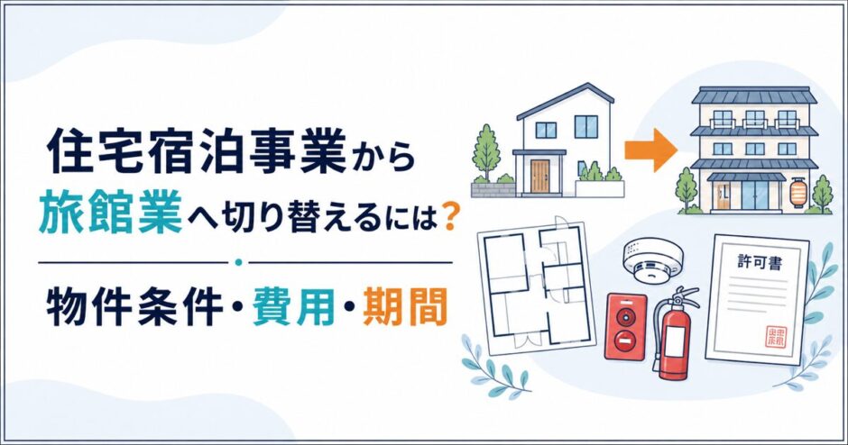 住宅宿泊事業から旅館業へ切り替えるには？物件条件・費用・期間と手続の順番