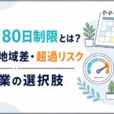 民泊の180日制限とは?数え方・地域差・超過リスクと通年営業の選択肢