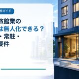 新宿区で旅館業のフロントは無人化できる？玄関帳場・常駐・駆け付け要件のアイキャッチ画像