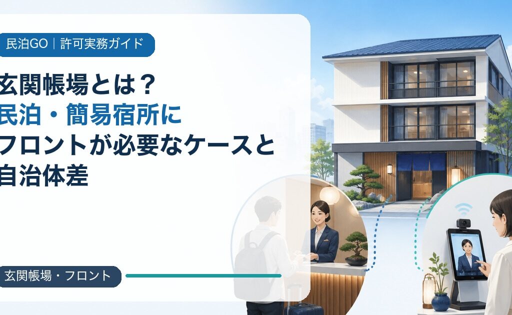玄関帳場とは？民泊・簡易宿所にフロントが必要なケースと自治体差