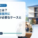 玄関帳場とは?民泊・簡易宿所にフロントが必要なケースと自治体差のアイキャッチ画像