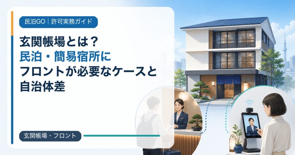 玄関帳場とは？民泊・簡易宿所にフロントが必要なケースと自治体差のアイキャッチ画像