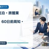 【2026年7月改正】渋谷区の民泊・旅館業ルール|営業日数・60日前周知・常駐要件