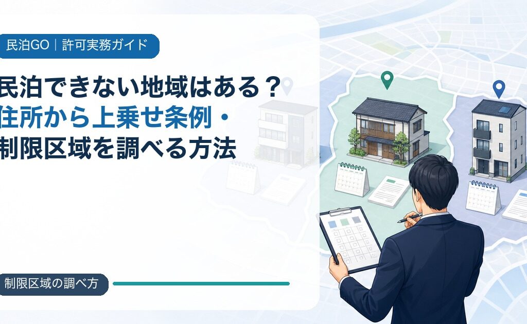 民泊できない地域はある？住所から上乗せ条例・制限区域を調べる方法