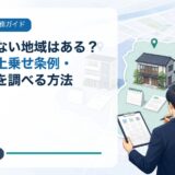 民泊できない地域はある?住所から上乗せ条例・制限区域を調べる方法
