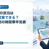 東京23区の民泊は何曜日に営業できる?上乗せ条例の時間帯早見表