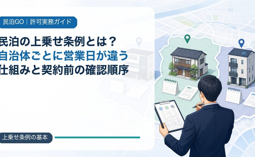 民泊の上乗せ条例とは？自治体ごとに営業日が違う仕組みと契約前の確認順序