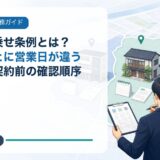 民泊の上乗せ条例とは？自治体ごとに営業日が違う仕組みと契約前の確認順序