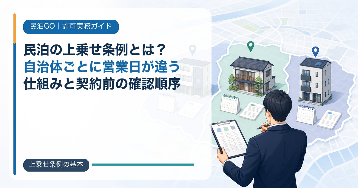 民泊の上乗せ条例とは？自治体ごとに営業日が違う仕組みと契約前の確認順序