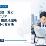 新宿区の民泊一覧と営業可能エリア｜届出住宅・用途地域を住所から調べる方法