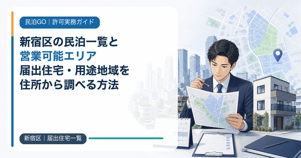 新宿区の民泊一覧と営業可能エリア｜届出住宅・用途地域を住所から調べる方法