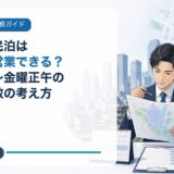 新宿区の民泊は何曜日に営業できる?月曜正午〜金曜正午の制限と日数の考え方