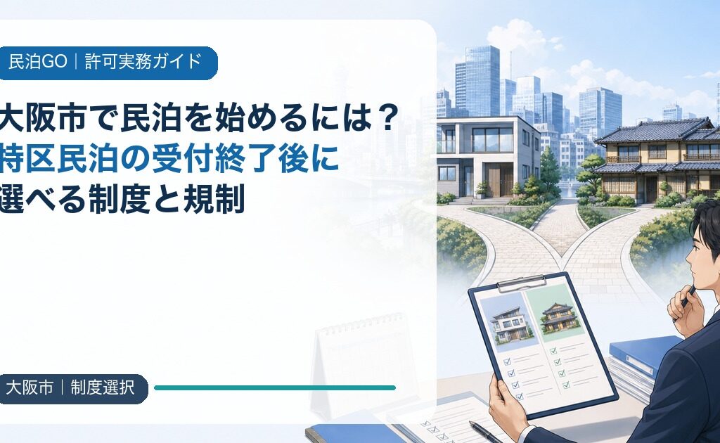 大阪市で民泊を始めるには？特区民泊の受付終了後に選べる制度と規制