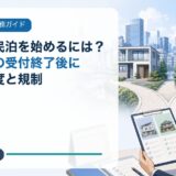 大阪市で民泊を始めるには?特区民泊の受付終了後に選べる制度と規制