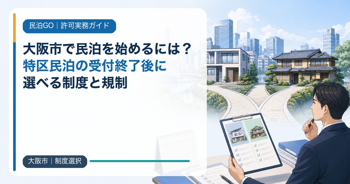 大阪市で民泊を始めるには？特区民泊の受付終了後に選べる制度と規制