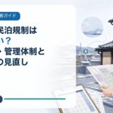 京都市の民泊規制はなぜ厳しい?営業期間・管理体制と2026年の見直し