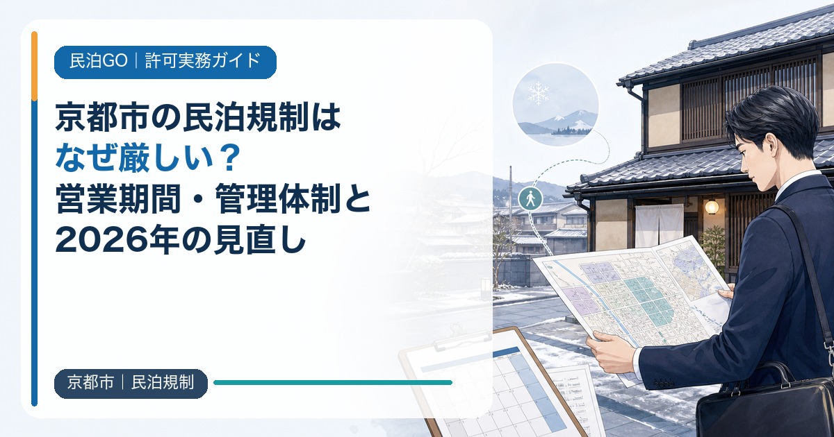 京都市の民泊規制はなぜ厳しい？営業期間・管理体制と2026年の見直し