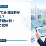 東京23区で民泊規制が厳しい区は?営業日・管理体制・周知負担で比較